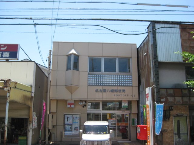 メリーシャトレーン 名古屋八幡郵便局まで994ｍ