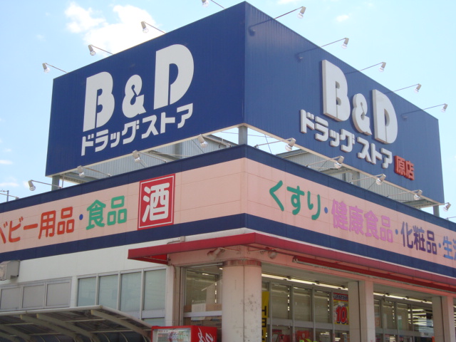 コンフォース中平 B＆D原店まで445ｍ