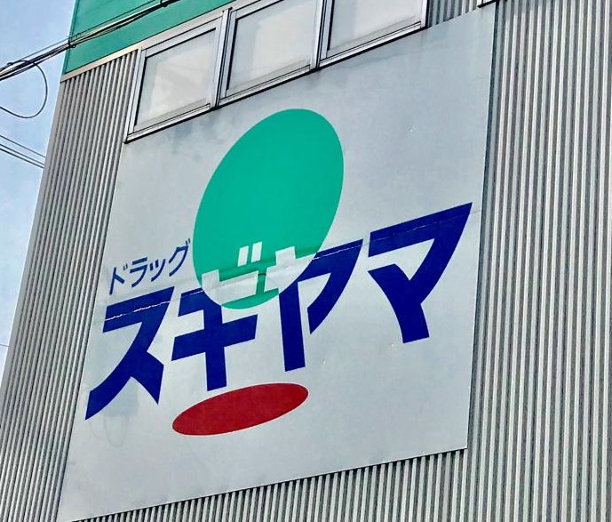 マリエール ドラッグスギヤマ 長久手店