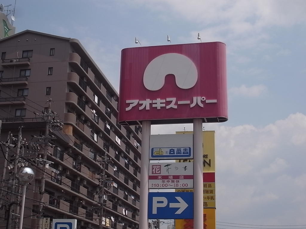 Ｒｅｇａｌｉａ（レガリア） アオキスーパー 大同店（スーパー）