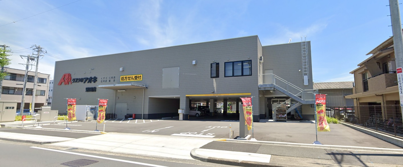 ベネフィス高畑 クスリのアオキ　野田店