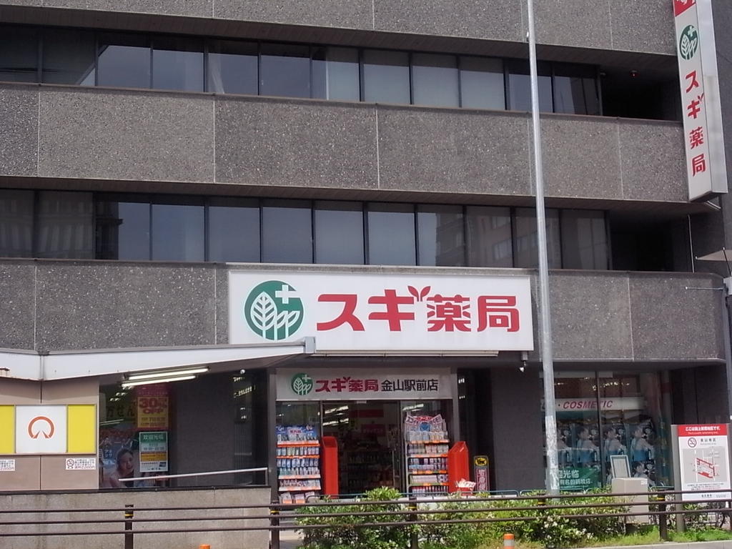 リーベンイセヤマ スギ薬局金山駅前店 (ドラッグストア)