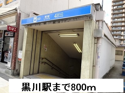 クレアシオン 黒川駅まで800m