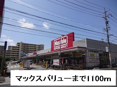 クレアシオン マックスバリューまで1100m