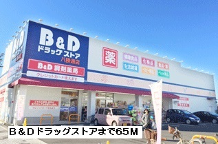 メゾン　サカエ B&amp;Dドラッグストアまで65m