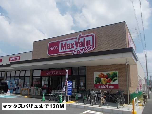 アーバンライフ マックスバリュまで130m