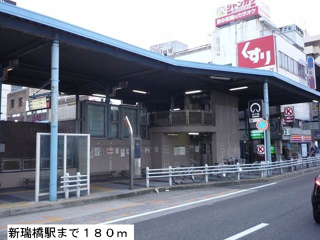 アーバンライフ 新瑞橋駅まで180m