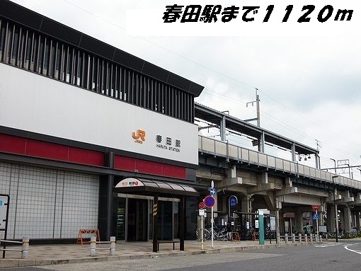 アルドール 春田駅まで1120m