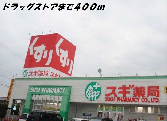 レニティフ　Ⅱ スギ薬局まで400m
