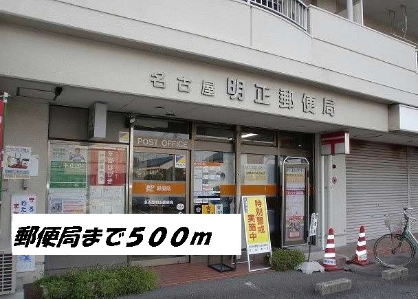 グラシオッソ 名古屋明正郵便局まで500m