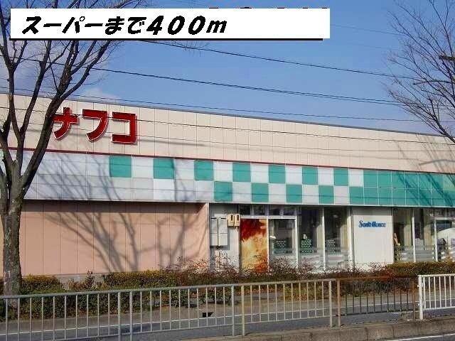 グラシオッソ ナフコまで400m