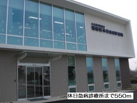 メゾン　サカエⅡ 休日急病診療所まで550m