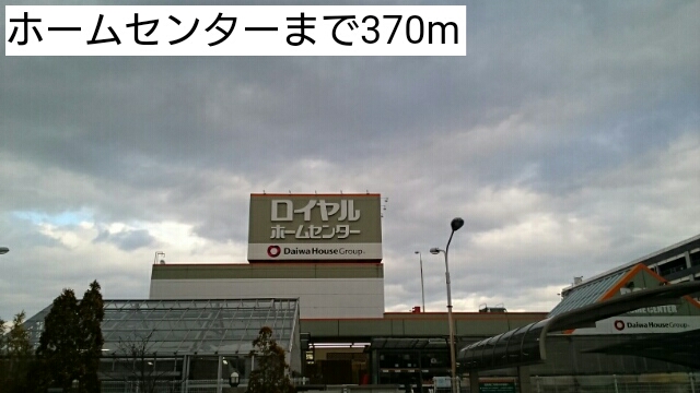 エテルノ　Ⅰ（ウーノ） ホームセンターまで370m