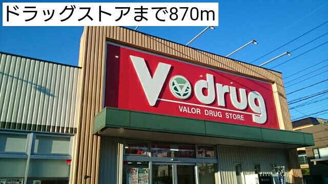 エテルノ　Ⅰ（ウーノ） ドラッグストアまで870m