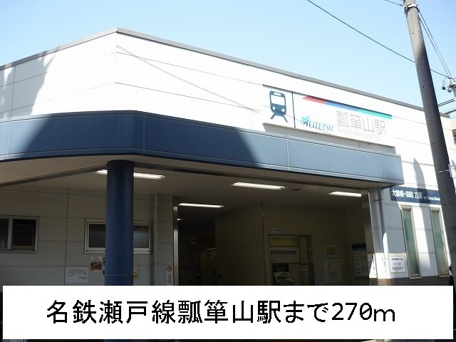 グランソレイユ 名鉄瀬戸線　瓢箪山駅まで270m