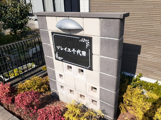 ソレイユ千代田 その他