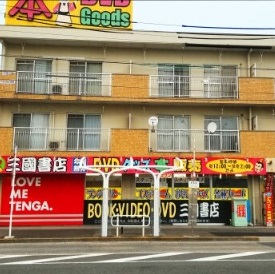 アールグランデ高畑 三國書店