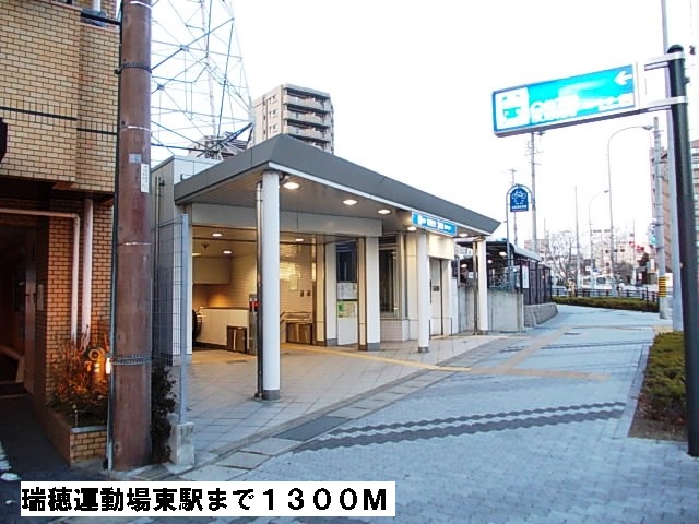 グラシオッソＫ 瑞穂運動場東駅まで1300m