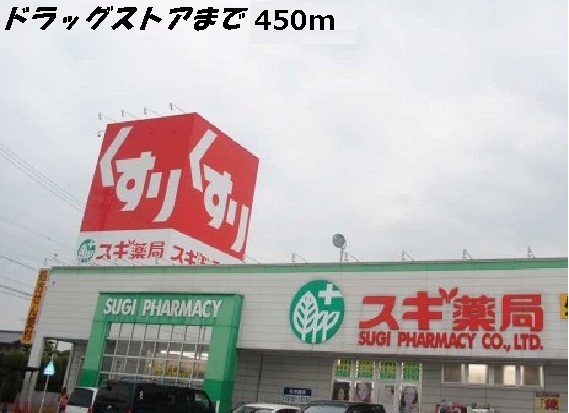 ＣＹメゾン スギ薬局まで450m