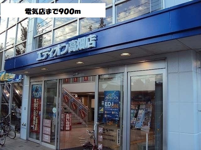 ＣＹメゾン エディオンまで900m