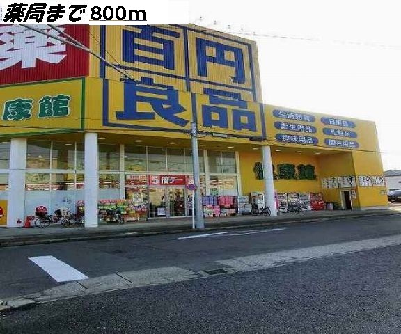 ＣＹメゾン 健康館まで800m