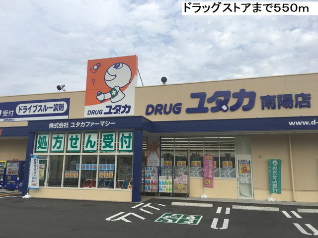 グル　ピーノ　Ⅲ ドラッグユタカ南陽店まで550m