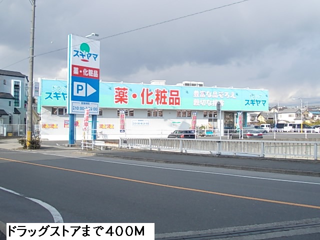 リバーベルＢ ドラッグスギヤマまで400m