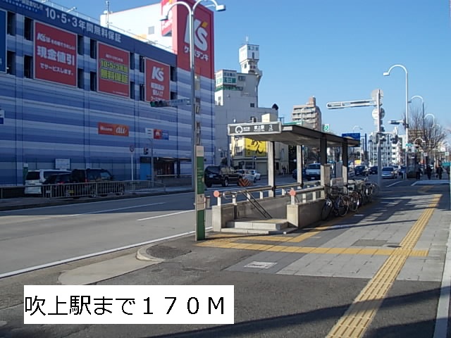 森ハイム 吹上駅 ２番出口まで170m