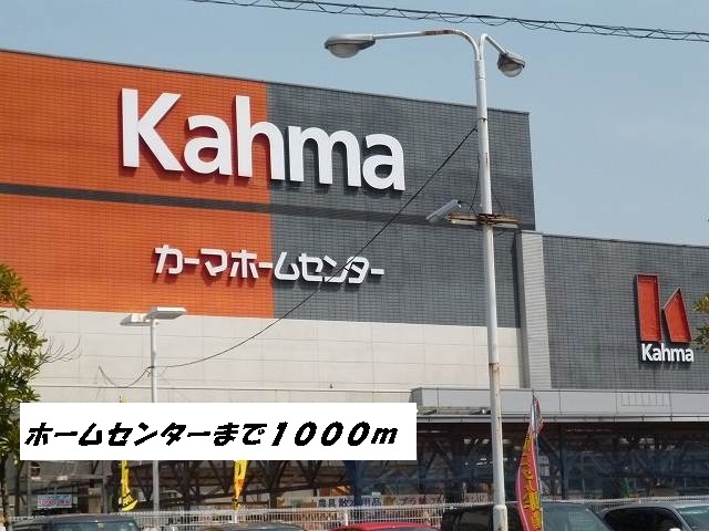 サングレイス港 カーマホームセンターまで1000m