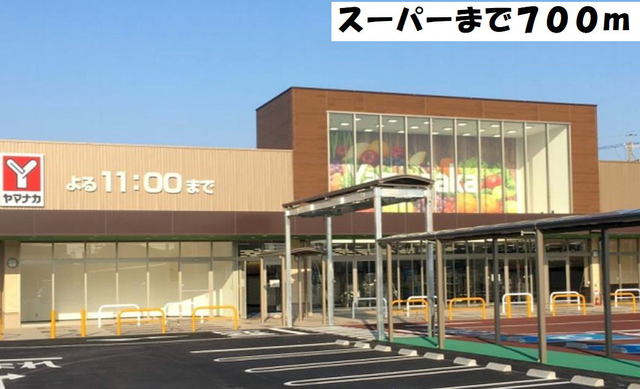 フレシール ヤマナカまで700m
