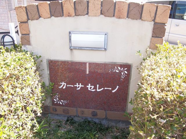 カーサセレーノ その他
