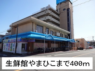 インズ苗田Ⅱ 生鮮館やまひこまで400m