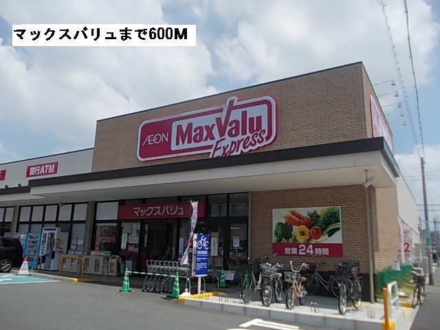 ドミール白羽根 マックスバリュまで600m