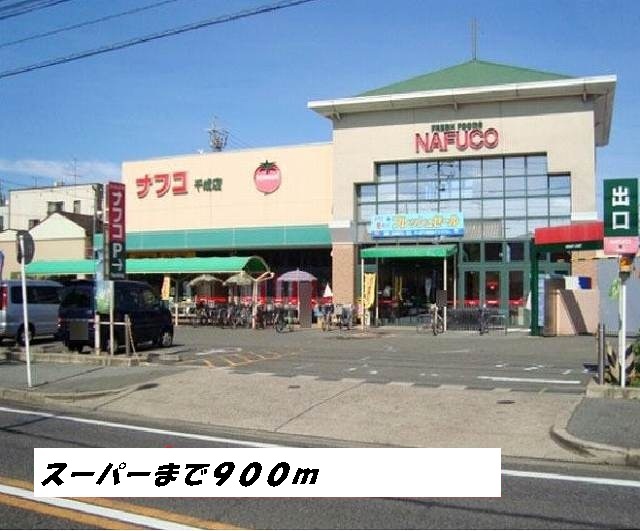 ファンタジア　Ａ ナフコまで900m
