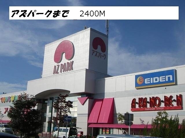 クレア　デ　メゾン アズパークまで2400m
