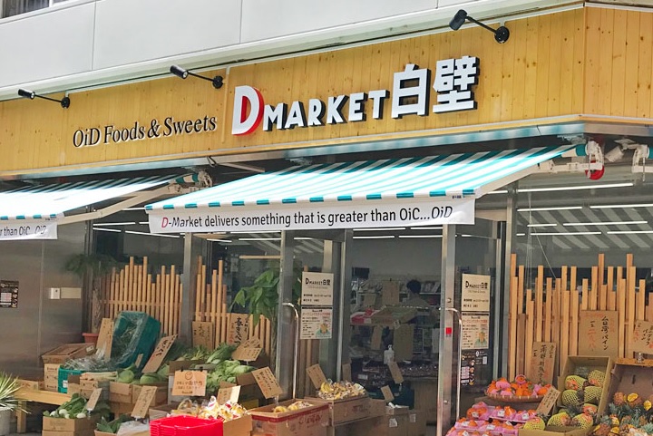 フォーブルアオイ D-MARKET白壁店