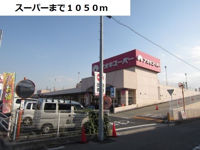 グランシュール　Ⅲ スーパーアオキまで1050m