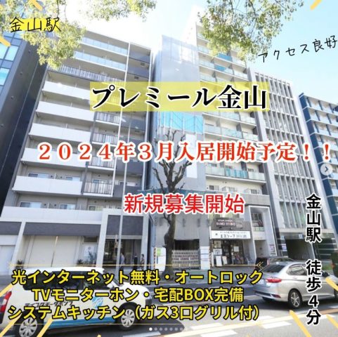 プレミール金山 エムホーム管理(エムホーム専任)名古屋市熱田区新尾頭一丁目610番(地番)金山新築マンション 光インターネット無料