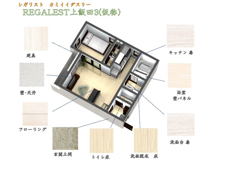 ＲＥＧＡＬＥＳＴ上飯田駅 床色・建具等のイメージパース