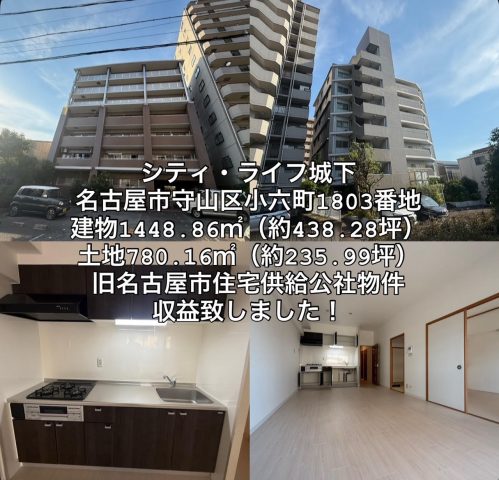 シティ・ライフ城下　リスターズ新規取得　（エムホームグループ）