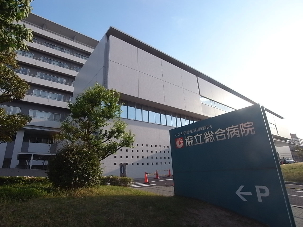 Vita六番町 協立総合病院（総合病院）