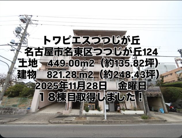 トワピエスつつじが丘　名古屋市名東区つつじが丘124　エムホームグループ18棟目